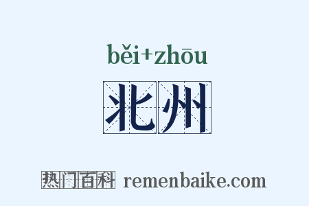 北州是什么意思的图片